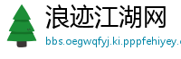 浪迹江湖网